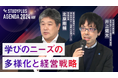 スタディプラス、YouTubeチャンネル「Studyplus Agenda」にて「Studyplus Agenda 2024 AW」(2024年11月開催)第1弾のダイジェスト動画を公開