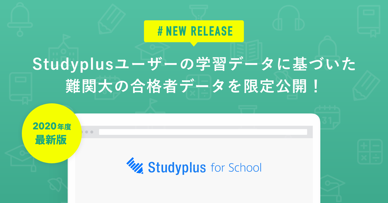 スタディプラス株式会社 受験生の3人に1人が使う学習管理アプリ Studyplus の学習データに基づいて作成した 全国49大学別の合格者データを限定公開 受験合格者はどんな勉強をしていた スタディプラス株式会社のプレスリリース