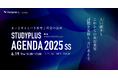 「Studyplus Agenda 2025 SS 」6月19日に開催~登壇者「京大個別会原町本校」佐藤晃大氏の取り組みを紹介~
