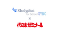 教育機関向けコミュニケーションプラットフォーム「Studyplus for School」「代ゼミサテライン予備校」との学習記録データ連携を本日より正式開始