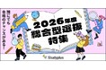 「総合型選抜」特集ページ本日からスタート 〜複雑な入試制度をわかりやすく 大学受験生サポート強化〜