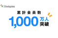 学習管理アプリ「Studyplus」、累計会員数1,000万人を突破
