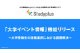 学習管理アプリ「Studyplus」「大学イベント情報」機能リリース ~大学受験生の進路選択における課題解決~
