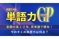 河合塾・河合塾マナビス × Studyplus「共通テスト単語力グランプリ」を開催!