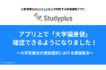 学習管理アプリ「Studyplus」で大学偏差値の確認が可能に〜大学受験生の進路選択における課題解決〜