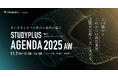 「Studyplus Agenda 2025 AW ~いま考えるべき教育と経営の論点~」11月に開催~人口減少とこれからの教育業界。課題を見据え、共に考える。~