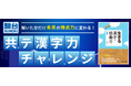 「駿台」× 「Studyplus」タイアップ 駿台からの共テ漢字力チャレンジ〜解いた分だけ未来の得点力に変わる!〜 本日からスタート