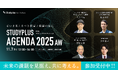 「Studyplus Agenda 2025 AW」11月7日に開催「教育データ利活用ロードマップ」第一人者、横田氏登壇決定　〜ICT活用の先進地 埼玉県戸田市の取り組みも〜