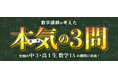 「河合塾マナビス」×「Studyplus」「数学講師が考えた本気の3問！」本日スタート