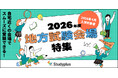 「地方試験会場」特集ページ、本日から公開　〜キャンパス以外で試験を実施している大学を紹介、地元で受験可能に〜