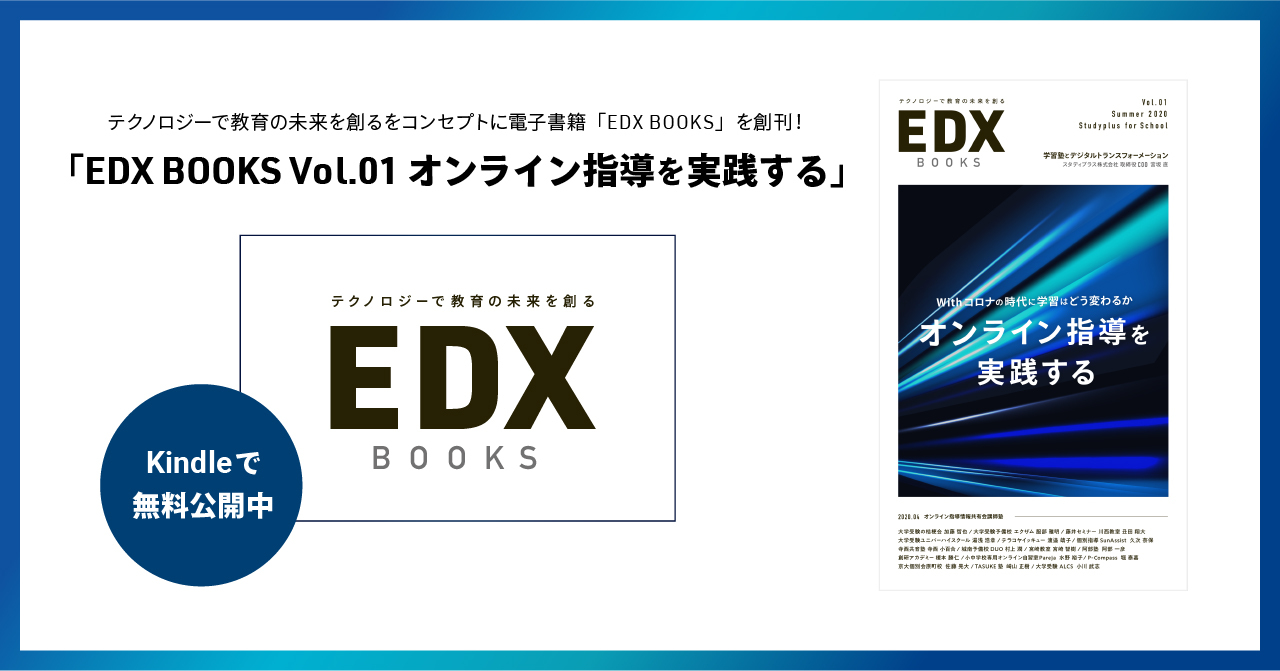 スタディプラス株式会社 教育のデジタルトランスフォーメーションをコンセプトに電子書籍 Edx Books を創刊 第一弾は 学習塾16教室のオンライン指導を実践例をkindleにて無料公開いたします スタディプラスのプレスリリース