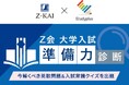 Ｚ会 × Studyplusで高校生を応援！「Ｚ会 大学入試“準備力”診断」を2月2日より実施します