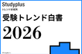 AI活用率は９割、シャーペンは「高級志向」　受験生3,000人に調査「受験トレンド白書2026 」を発表
