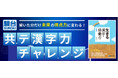 「駿台」× 「Studyplus」２年連続タイアップ　〜駿台からの共テ漢字力チャレンジ〜解いた分だけ未来の得点力に変わる！〜　本日からスタート