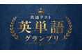 河合塾・河合塾マナビス × Studyplus「共通テスト英単語グランプリ」を開催