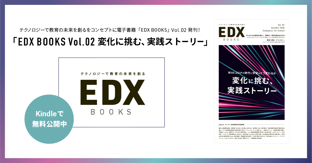 スタディプラス株式会社 教育のデジタルトランスフォーメーションをコンセプトに電子書籍 Edx Books 第二弾を発刊 スタディプラスのプレスリリース