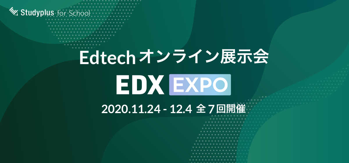 スタディプラス社×デジタル教材会社7社が共同開催する、EdTechオンライン展示会「EDX EXPO」参加エントリー開始！