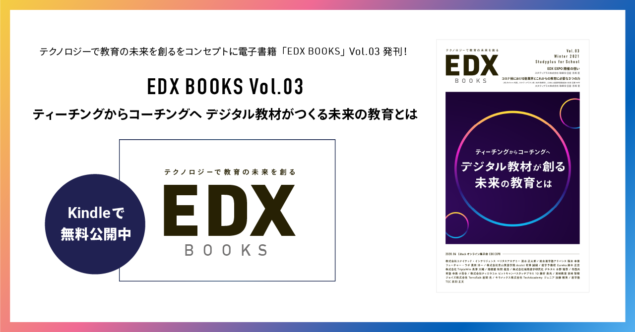 スタディプラス株式会社 教育のデジタルトランスフォーメーションをコンセプトに電子書籍 Edx Books Vol 03 を発刊 スタディプラス のプレスリリース