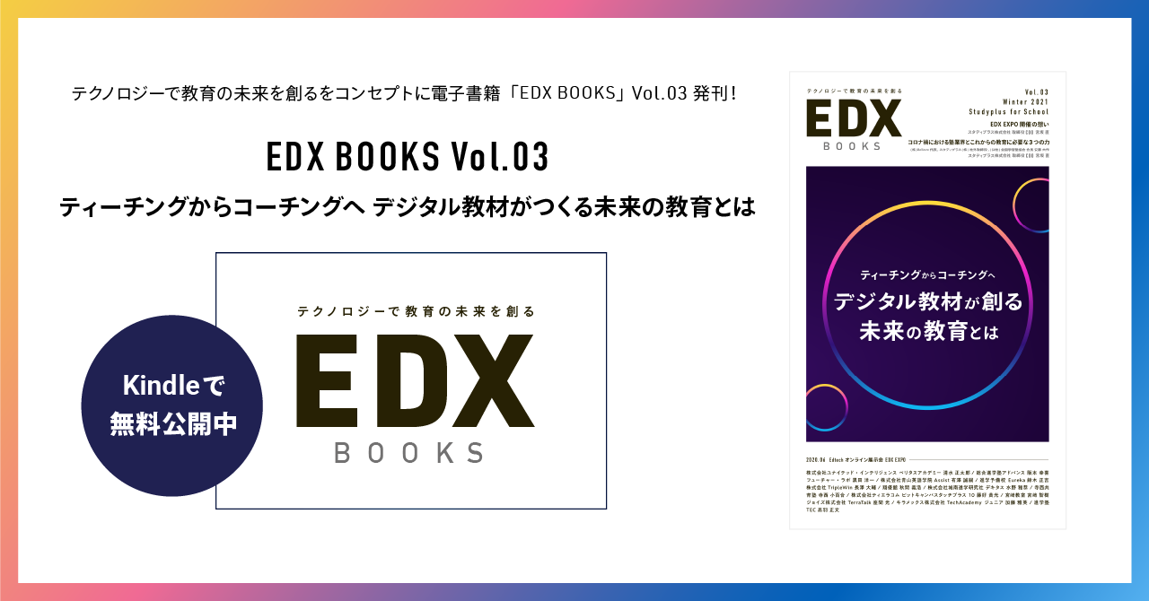 スタディプラス株式会社 教育のデジタルトランスフォーメーションをコンセプトに電子書籍 Edx Books Vol 03 を発刊 スタディプラス株式会社のプレスリリース