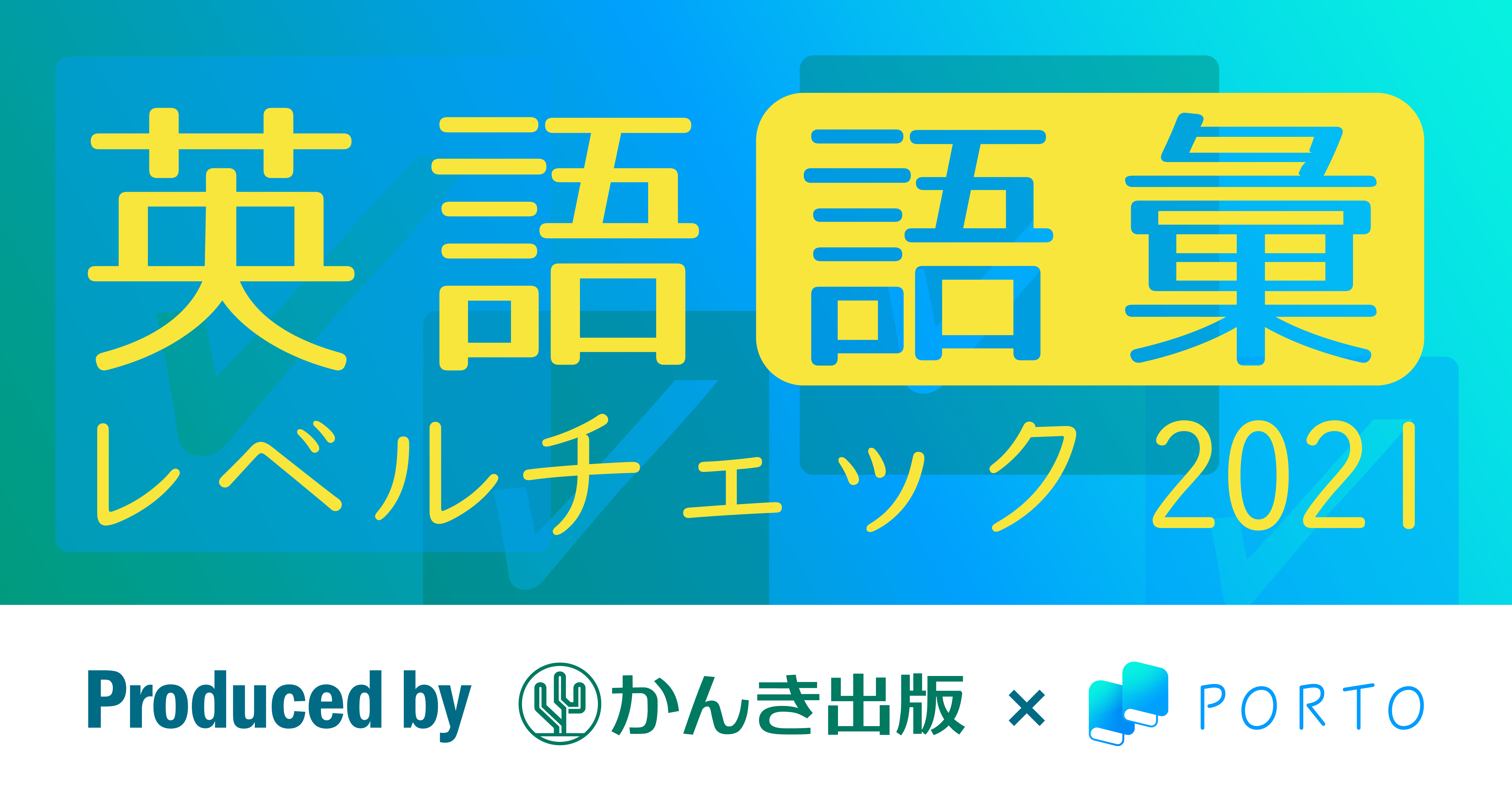 かんき出版 電子参考書サブスク ポルト が学習snsアプリ Studyplus にて英単語クイズ企画 英語語彙 レベルチェック21 を開催 スタディプラス株式会社のプレスリリース