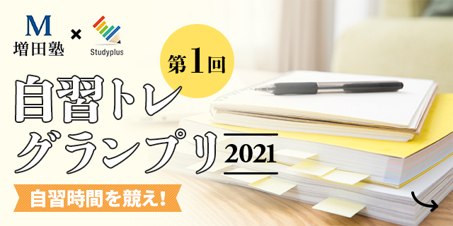 増田塾 が Studyplus にて勉強を頑張る学生を応援する 自習トレ グランプリ21 を開催 スタディプラスのプレスリリース