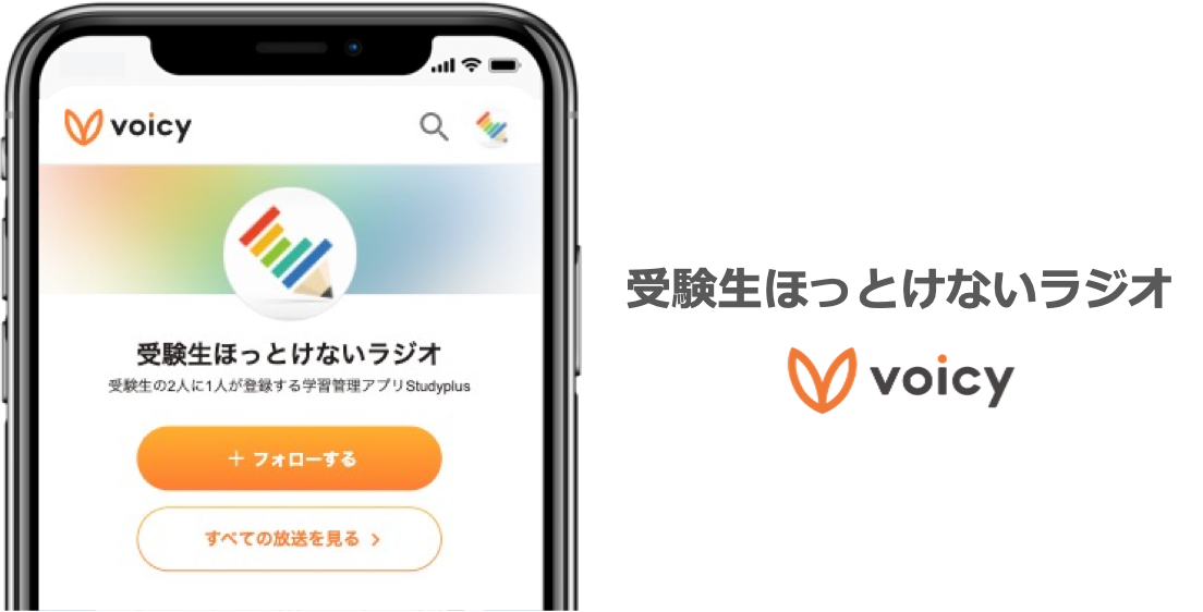 スタディプラス株式会社 ボイスメディア Voicy で新チャンネル 受験生ほっとけないラジオ をスタート スタディプラスのプレスリリース