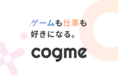 社会人ゲーマー向けコミュニケーションツール「cogme(コグミー)」がリブランディングを発表