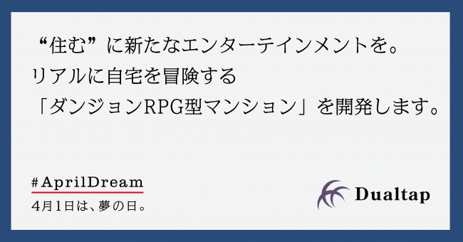April Dream 4 月 1 日は、夢の日。ダンジョンRPG型マンションを開発します。