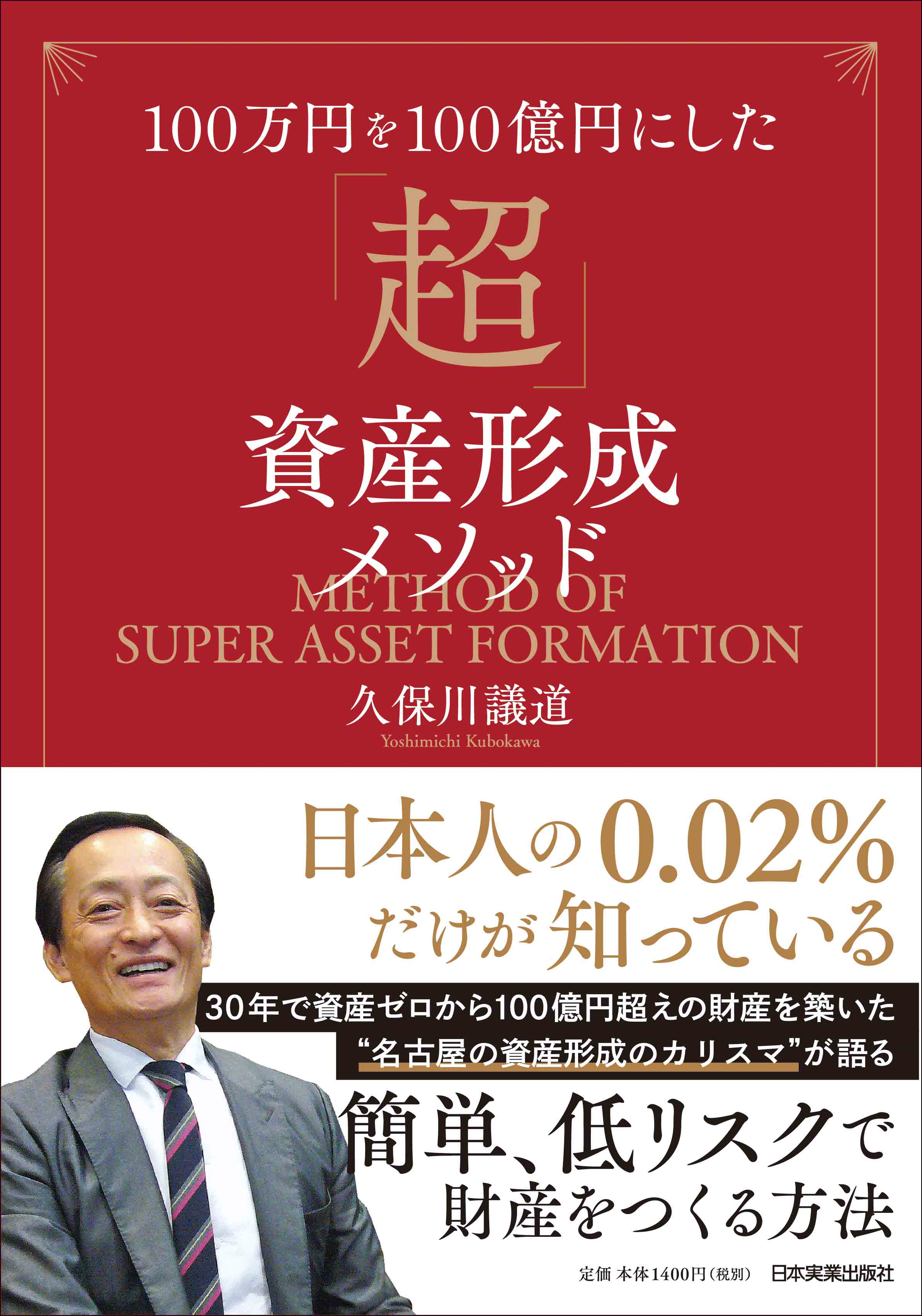 100万円を100億円にした 超 資産形成メソッド 発売 ゴールドトラスト株式会社のプレスリリース