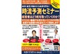 2024年8月24日 (土)14時～名古屋セミナー開催！経済評論家の植草 一秀氏が解説！経済・経営の動向から未来を読み解く！時流予測セミナー(参加無料)
