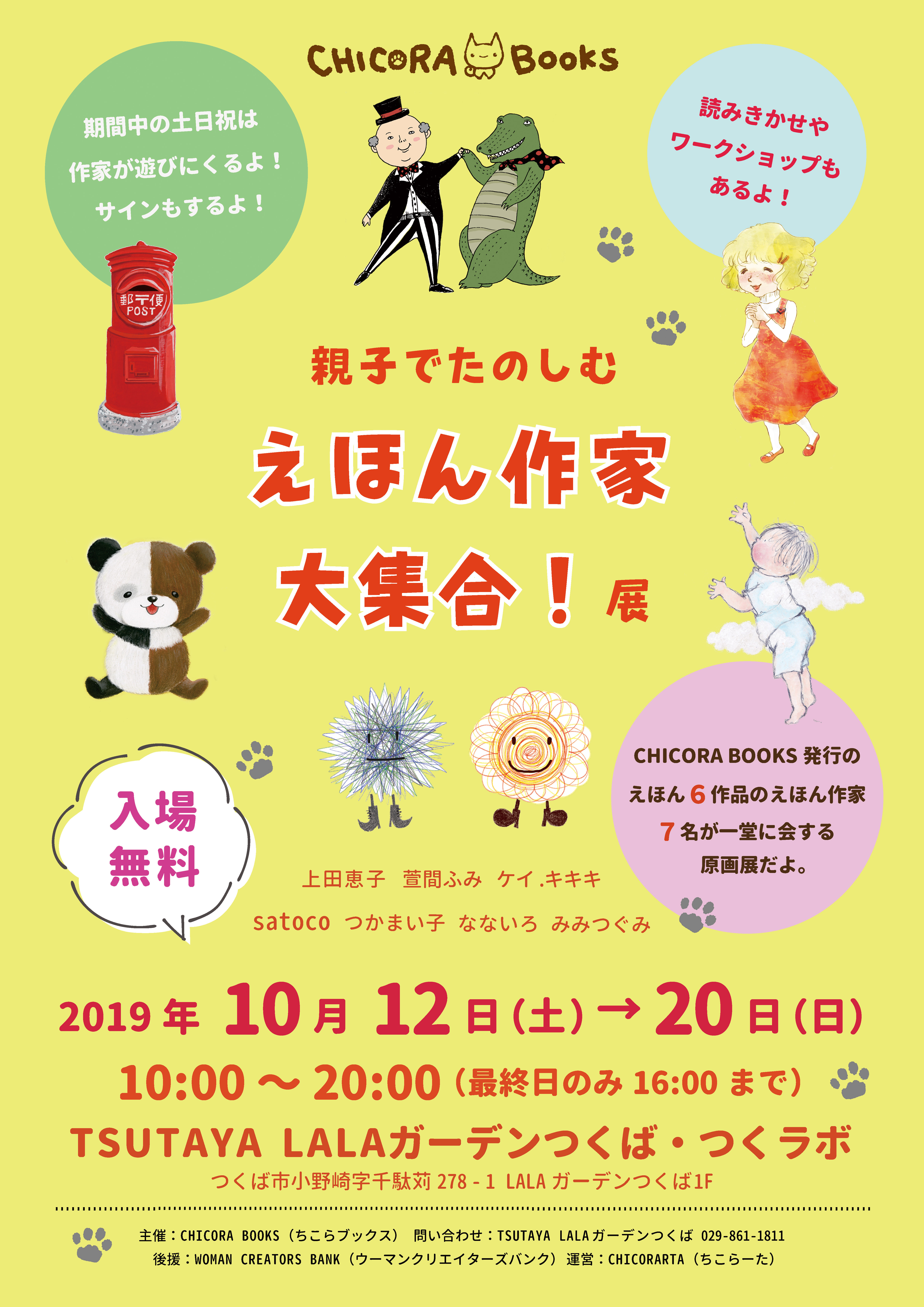 ひとつの出版レーベルの絵本作家全員がせいぞろいする 絵本原画展 休日イベントをtsutaya Lalaガーデンつくばにて開催 株式会社アンサングのプレスリリース