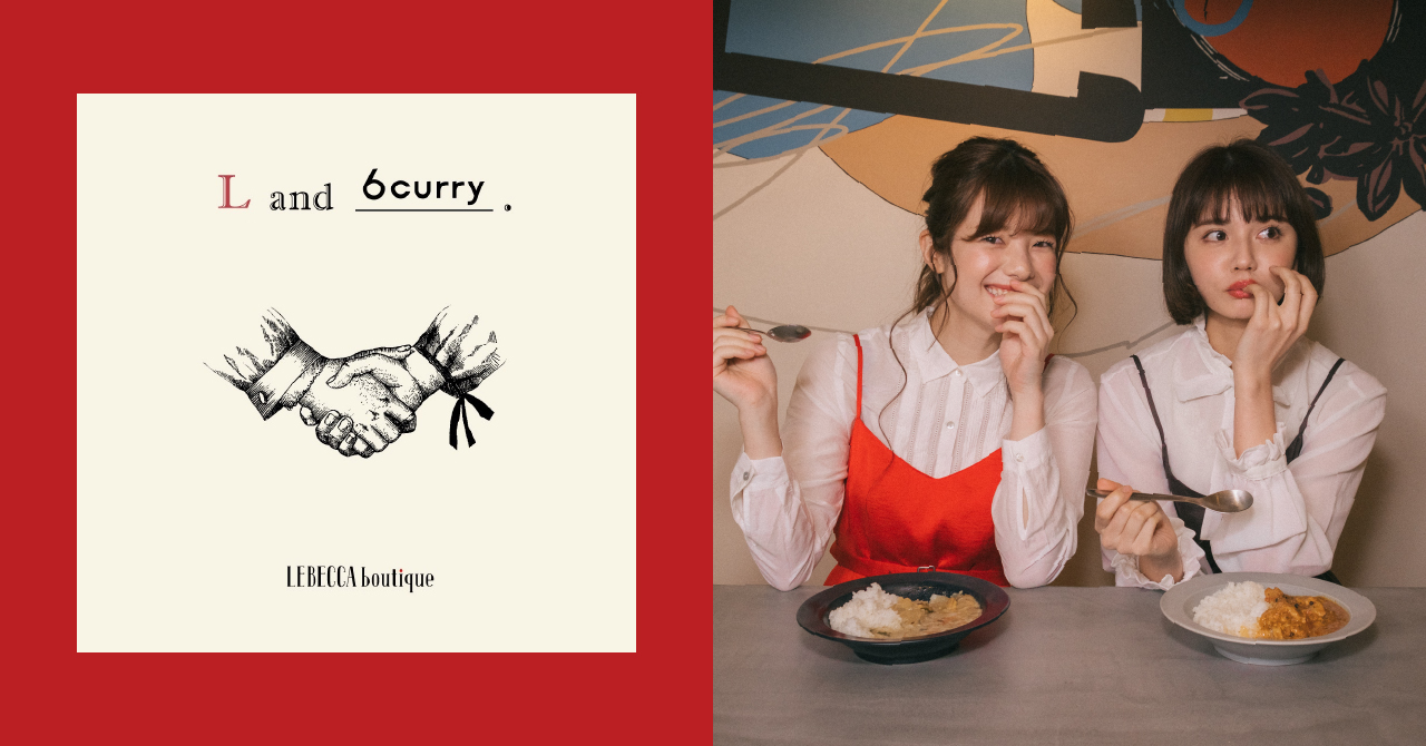 会員制カレーブランド「6curry」がアパレルブランド「LEBECCA boutique」（株式会社ストライプインターナショナル）とコラボ。共に創る新しいMIXの形