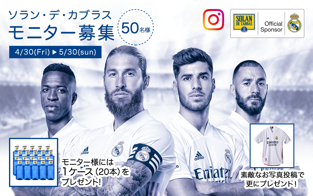 レアル マドリード公式飲料 ソラン デ カブラス 50名限定 Instagram投稿モニターキャンペーン第2弾 スリーボンド貿易株式会社のプレスリリース