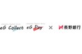 イー・ギャランティ、長野銀行と決済サービス「eG Collect」「eG Pay」のビジネスマッチング契約を締結