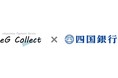 イー・ギャランティ、四国銀行と決済サービス「eG Collect」のビジネスマッチング契約を締結