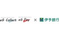 イー・ギャランティ、伊予銀行と決済サービス「eG Collect」「eG Pay」のビジネスマッチング契約を締結
