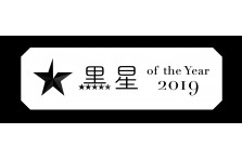 誇り高き挑戦をした人やチームやモノを表彰する 新アワード 黒星 Of The Year 19 授賞式 キングジムの気づかせメモ カクミル が栄えあるグランプリを受賞 株式会社 スターフライヤーのプレスリリース