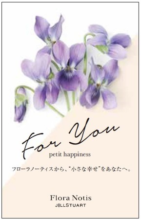 フローラノーティス ジルスチュアート 小さな幸せを呼ぶ スミレ の香り みずみずしくも奥ゆかしい ピュアバイオレット が新登場 Flora Notisのプレスリリース