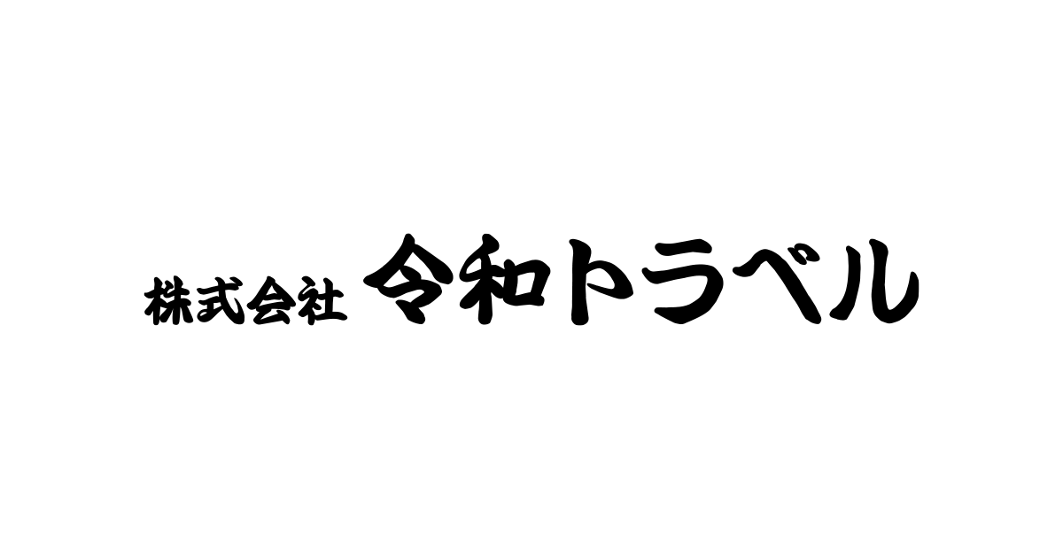 デジタルの力を使って新しい海外旅行ツアー体験の提供を目指す株式会社令和トラベルへ出資
