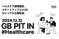 グローバル・ブレインが、ヘルスケア領域のスタートアップを対象としたカジュアルな相談会『GB Pit In #Healthcare』の開催を決定