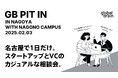 グローバル・ブレインが、名古屋市で主にシードステージのスタートアップを対象としたカジュアルな相談会『GB Pit In Nagoya』の開催を決定