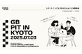 グローバル・ブレインが、主にシードステージのスタートアップを対象としたカジュアルな相談会『GB Pit In Kyoto‘25』の開催を決定