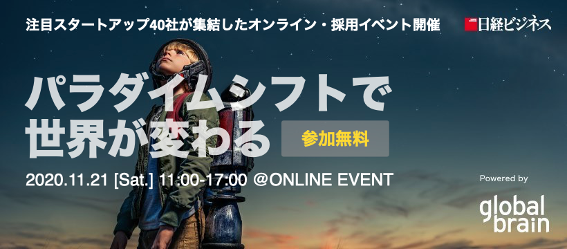 運用総額1 524億円を運営するグローバル ブレインが日経 Bpと連携して投資先のスタートアップ採用に特化したマッチングイベントを11 21 土 に開催決定 グローバル ブレイン株式会社のプレスリリース