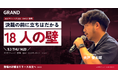 オフィスビル広告GRAND、当社の宍戸優太郎が9/3登壇｜決裁の前に立ちはだかる「18人の壁」