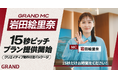 オフィスビル広告GRAND、MC岩田絵里奈さんによる「エレベーターピッチ」のクリエイティブ制作付きパッケージを提供開始｜わかりやすく、綺麗に、オフィスシーンに最適化してお届けします