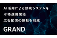 GRAND、AI活用による放映システムを本格運用開始 広告配信の無駄を削減