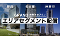 GRAND、関西・名古屋・神奈川・首都圏近郊エリアでの地域特化型の広告配信プラン(エリアセグメント配信プラン)を期間限定で開始
