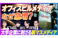 【PIVOT出演】オフィスビルメディア『GRAND』、大手企業の決裁層に届くオフィスビルメディアの攻略法を徹底解説