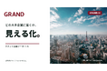 社内横断のAIツール群「GRAND AI」を活用。テナント企業データを整備し「どの企業に届くか」の可視化を高度化—三菱地所グループのオフィスビルメディア『GRAND』