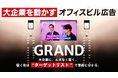 “誰に届くか”を出稿前に開示—放映先のビル・大企業・法人番号まで一覧化した『ターゲットリスト型』オフィスビルメディア『GRAND』